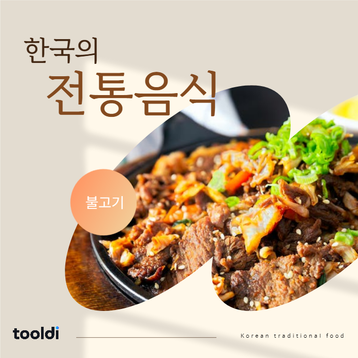 한국의 전통음식