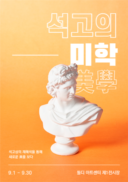 석고의 미학 전시회