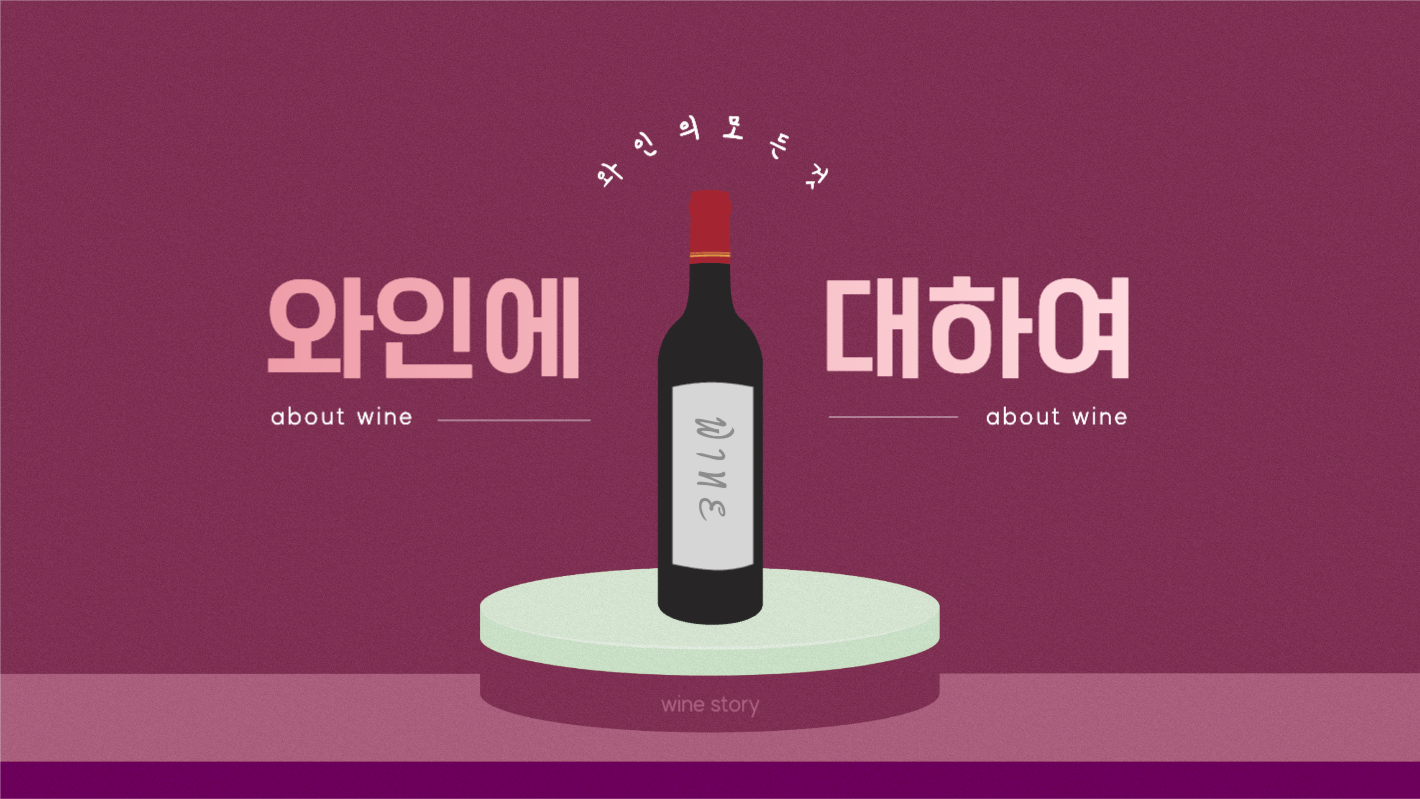 와인에 대하여 ppt