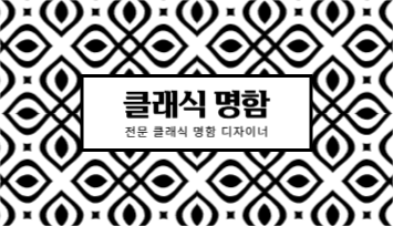 클래식명함