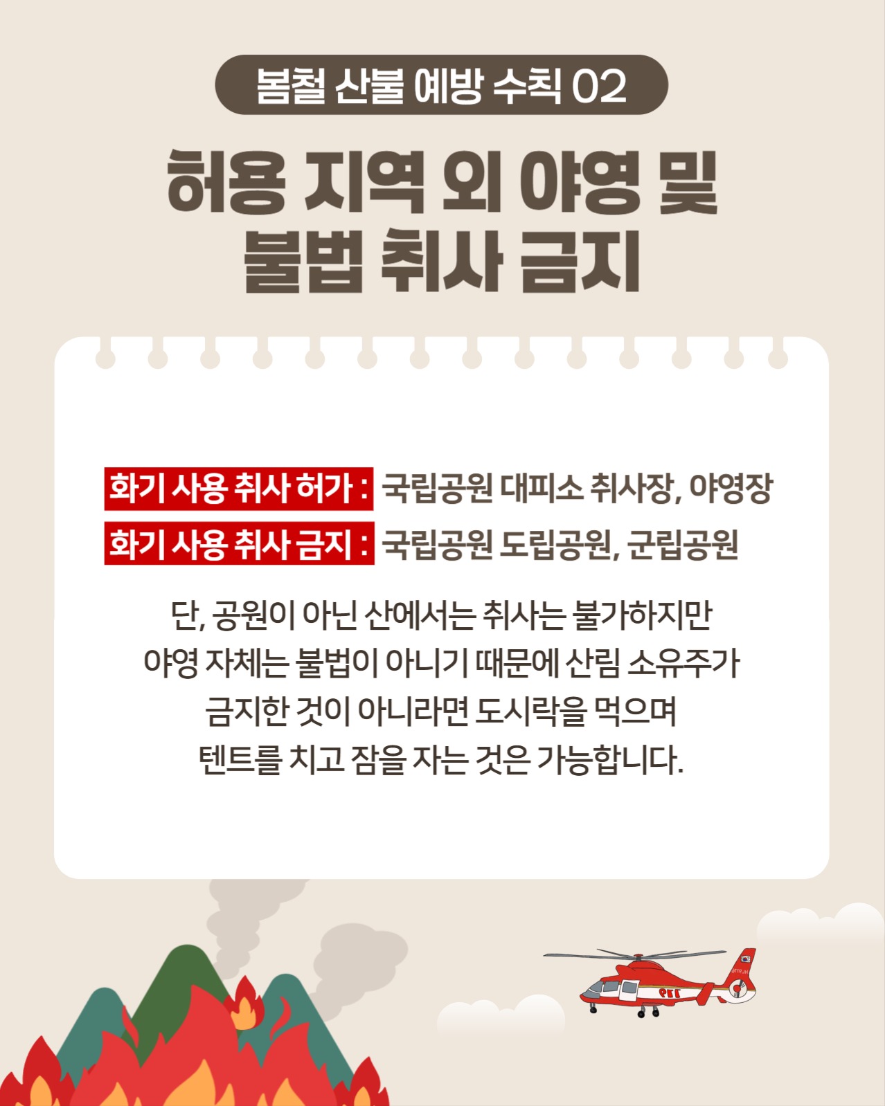 봄철 산불예방 수칙