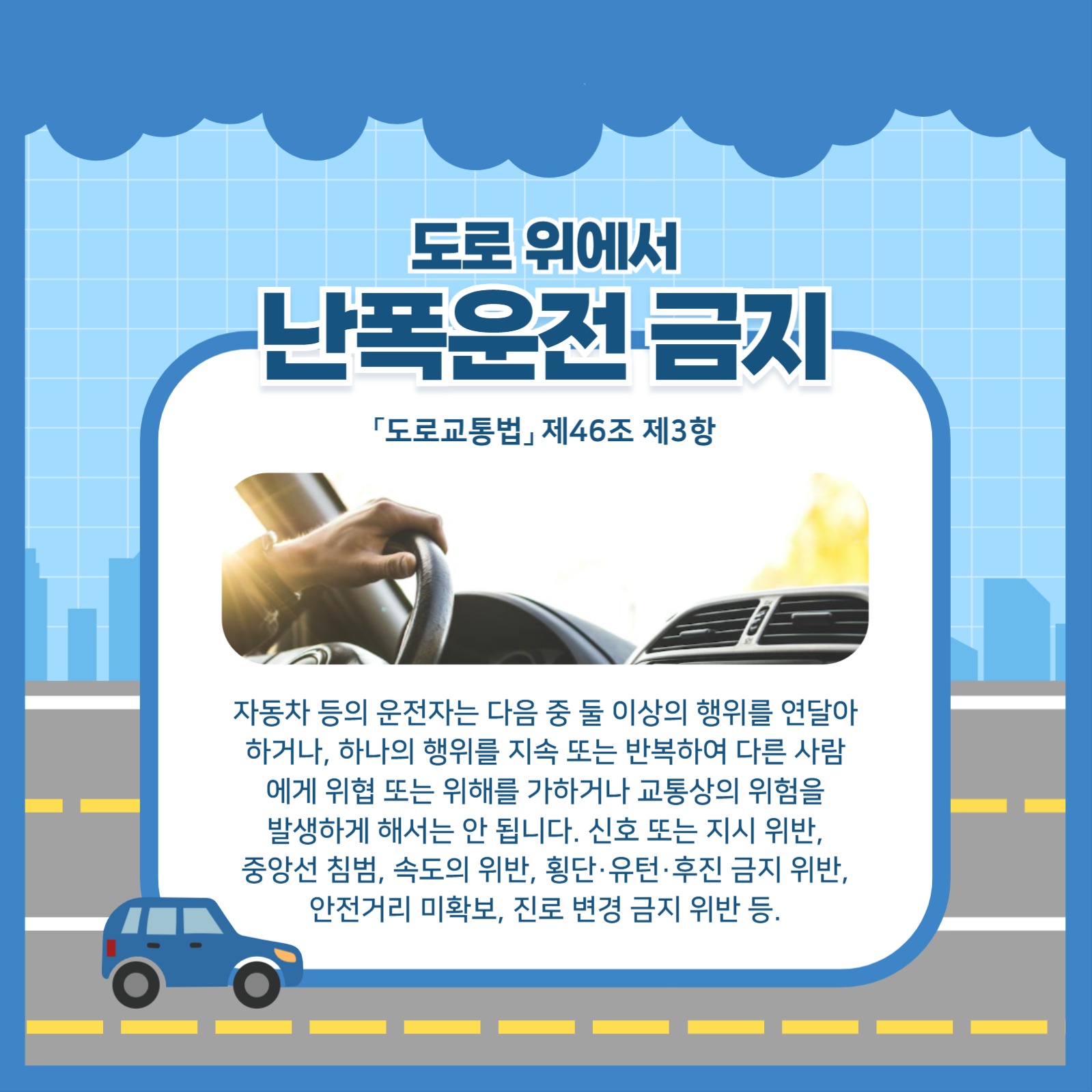 운전자 준수사항