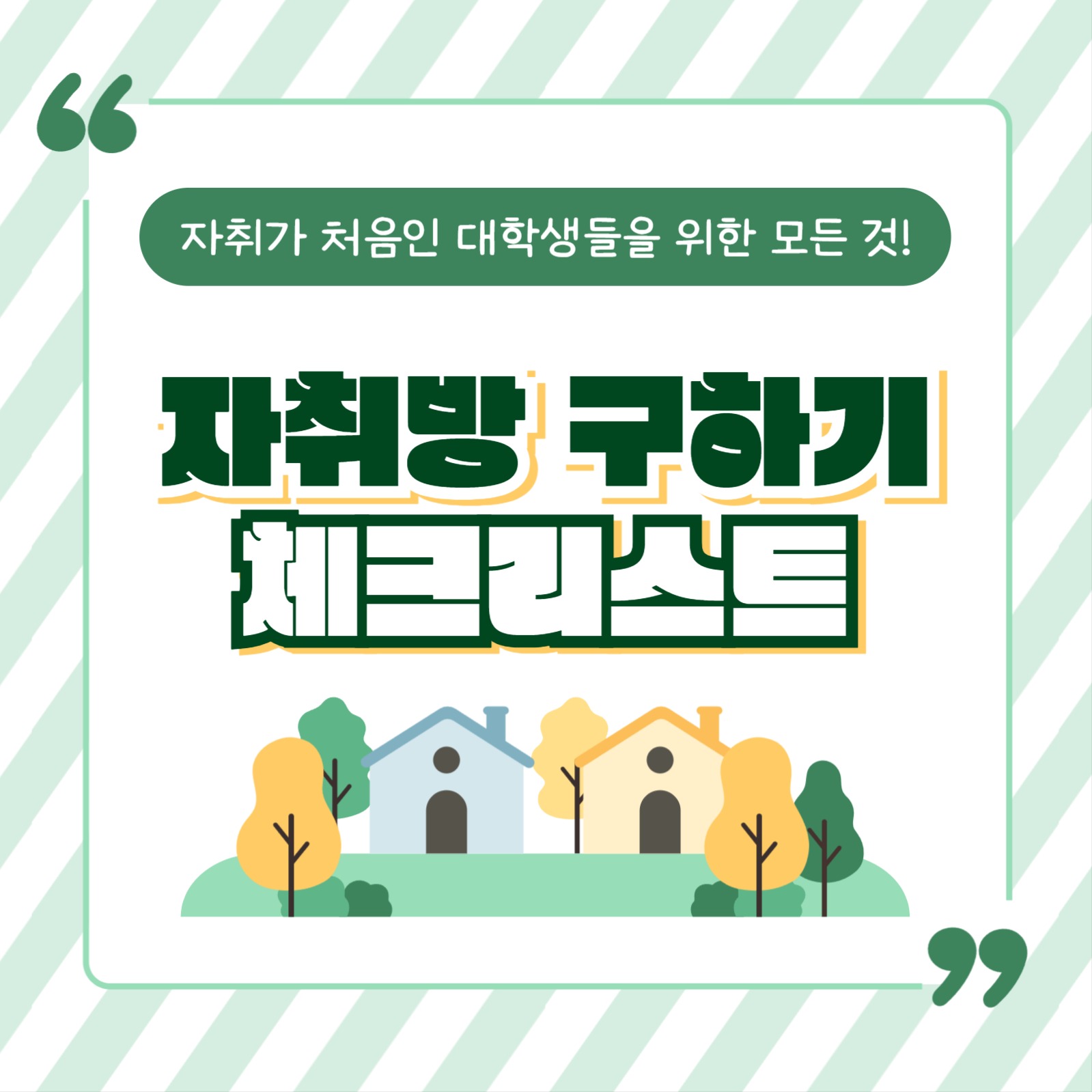 자취방 구하기 체크리스트 카드뉴스