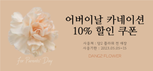 어버이날 카네이션 할인 쿠폰