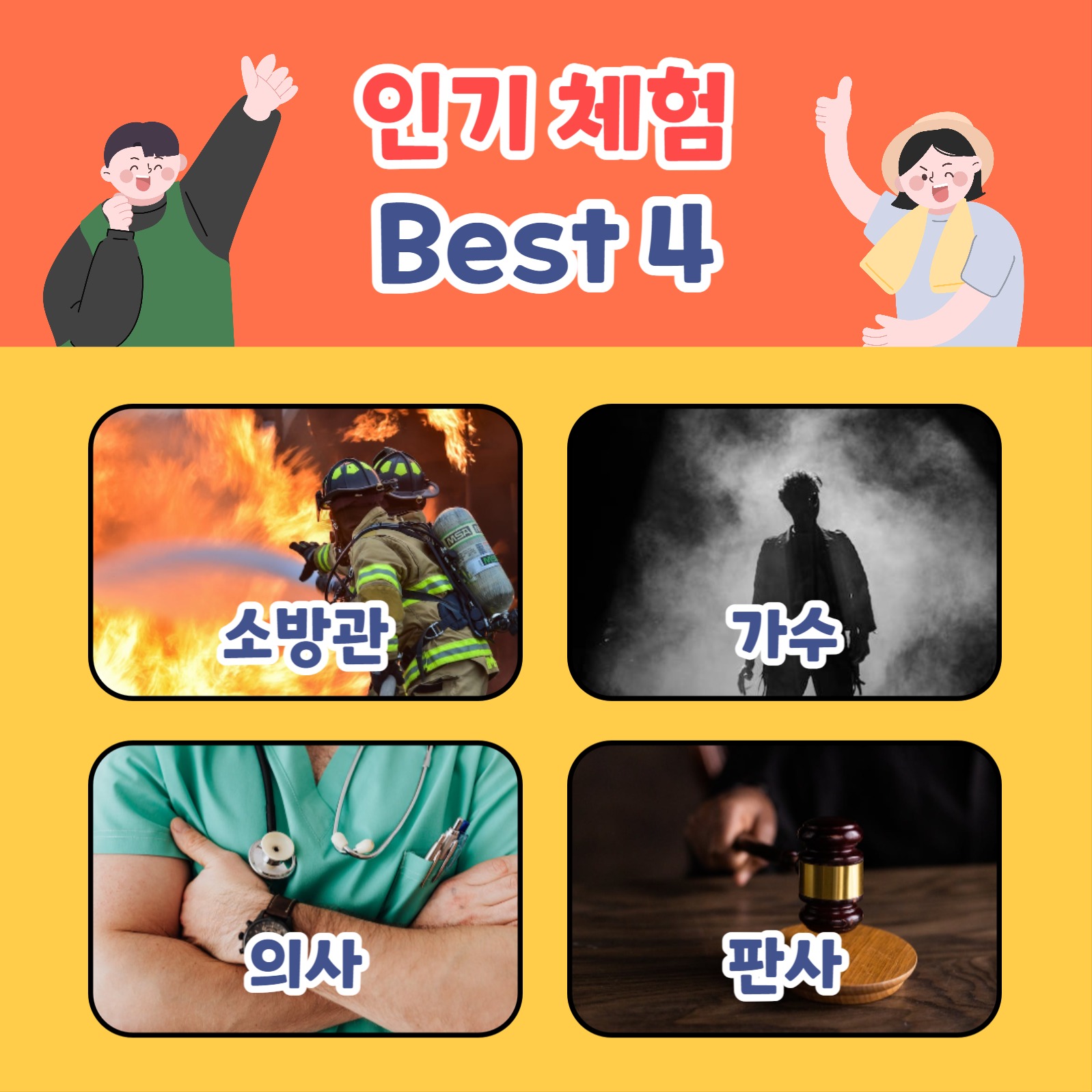 직업 체험 참여자 모집 카드뉴스