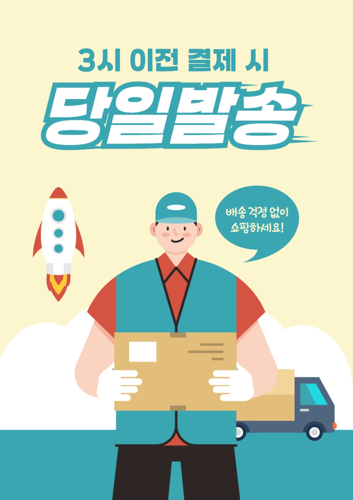 택배 당일배송 공지