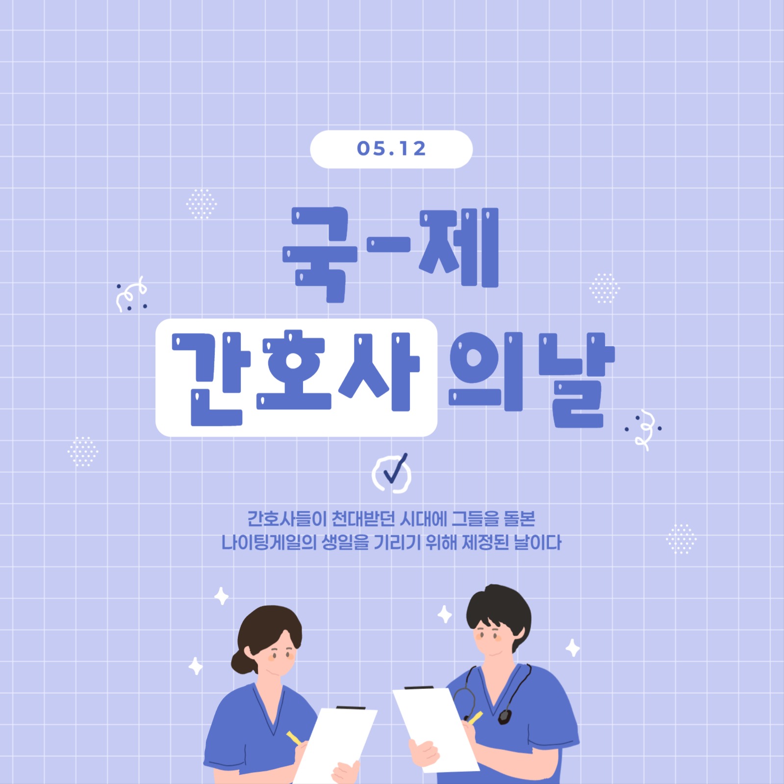 국제간호사의날 배너