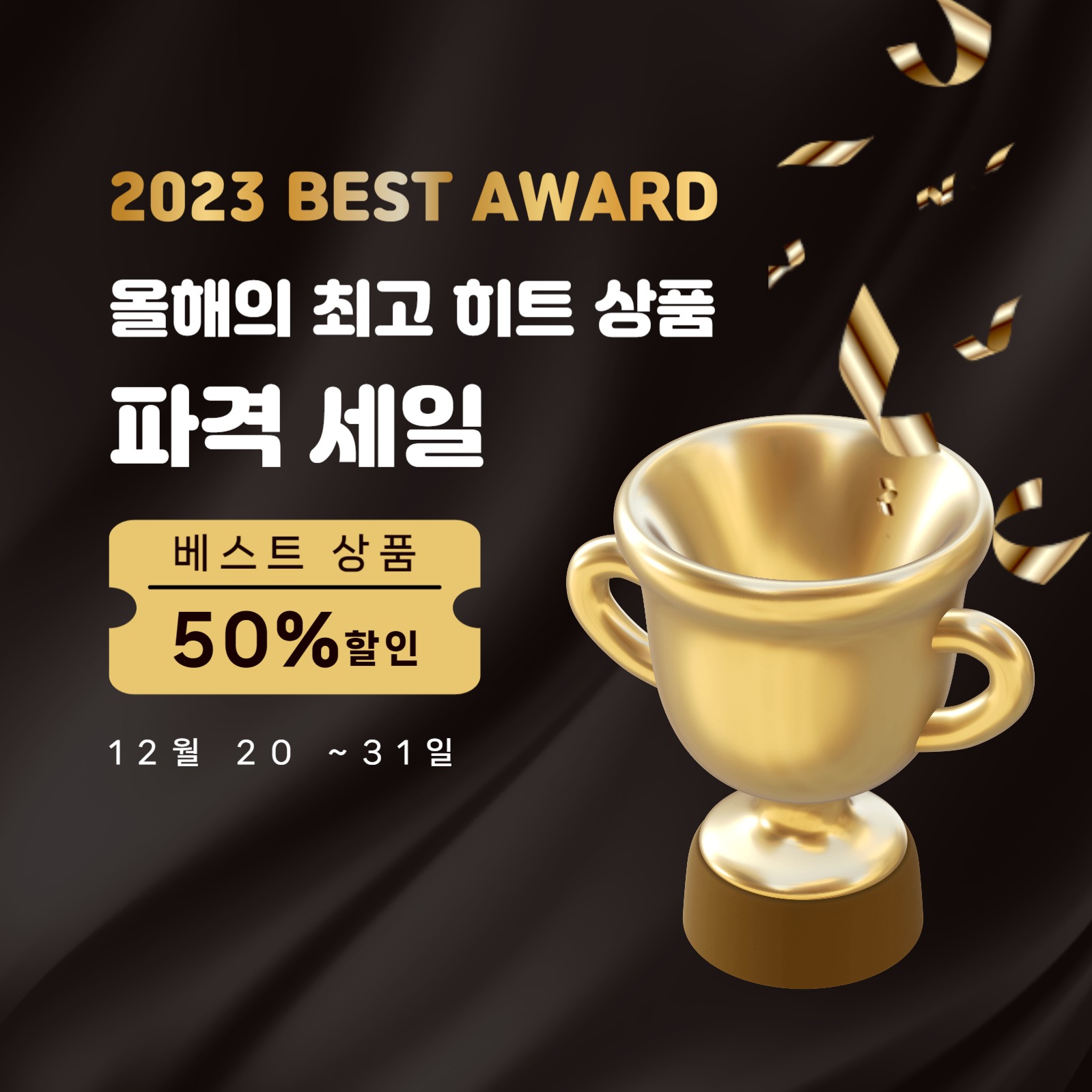 베스트 어워드 상품 세일