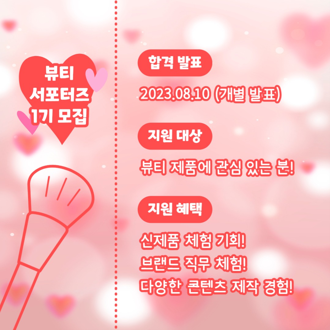 뷰티 서포터즈 모집 (카드뉴스)