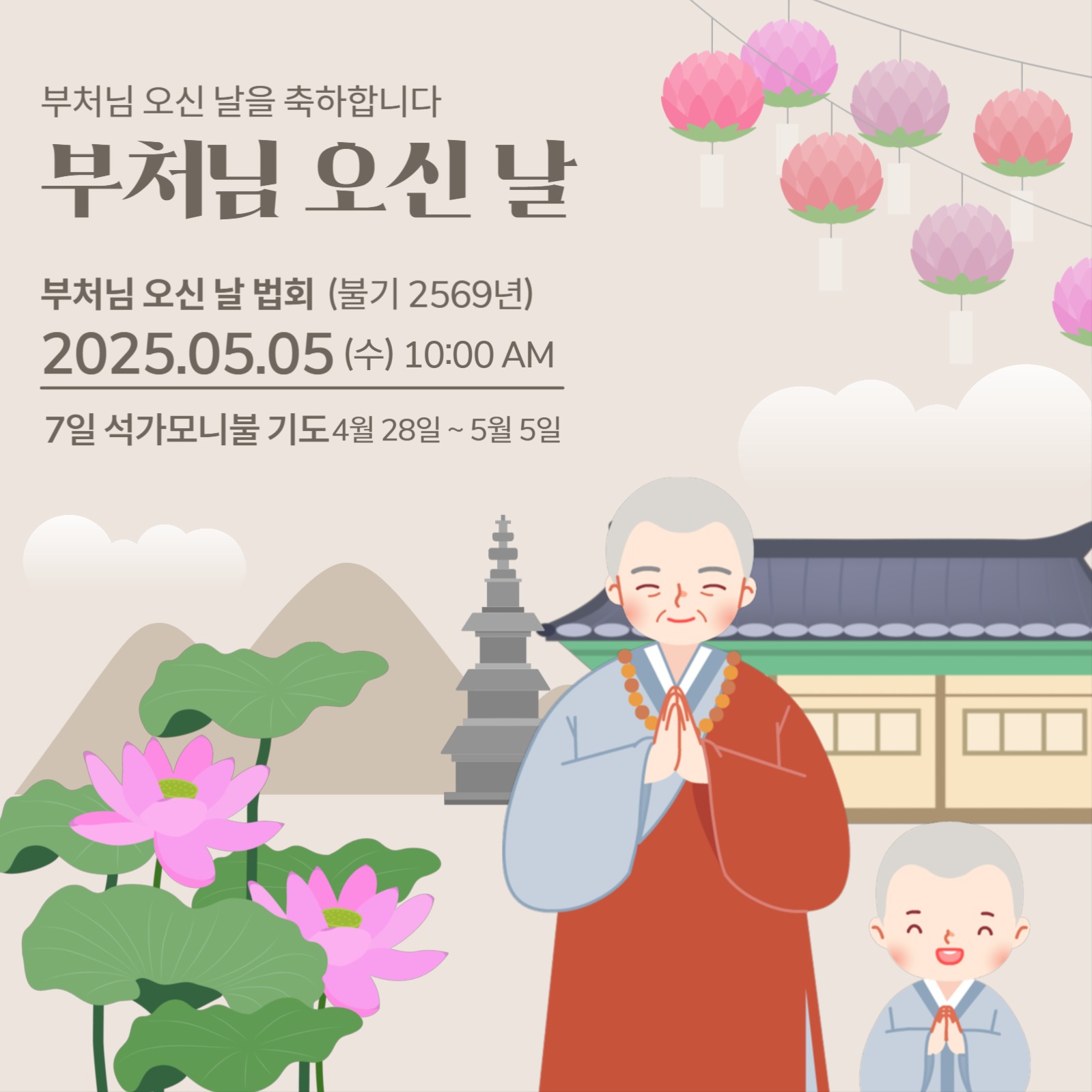 부처님 오신 날 법회