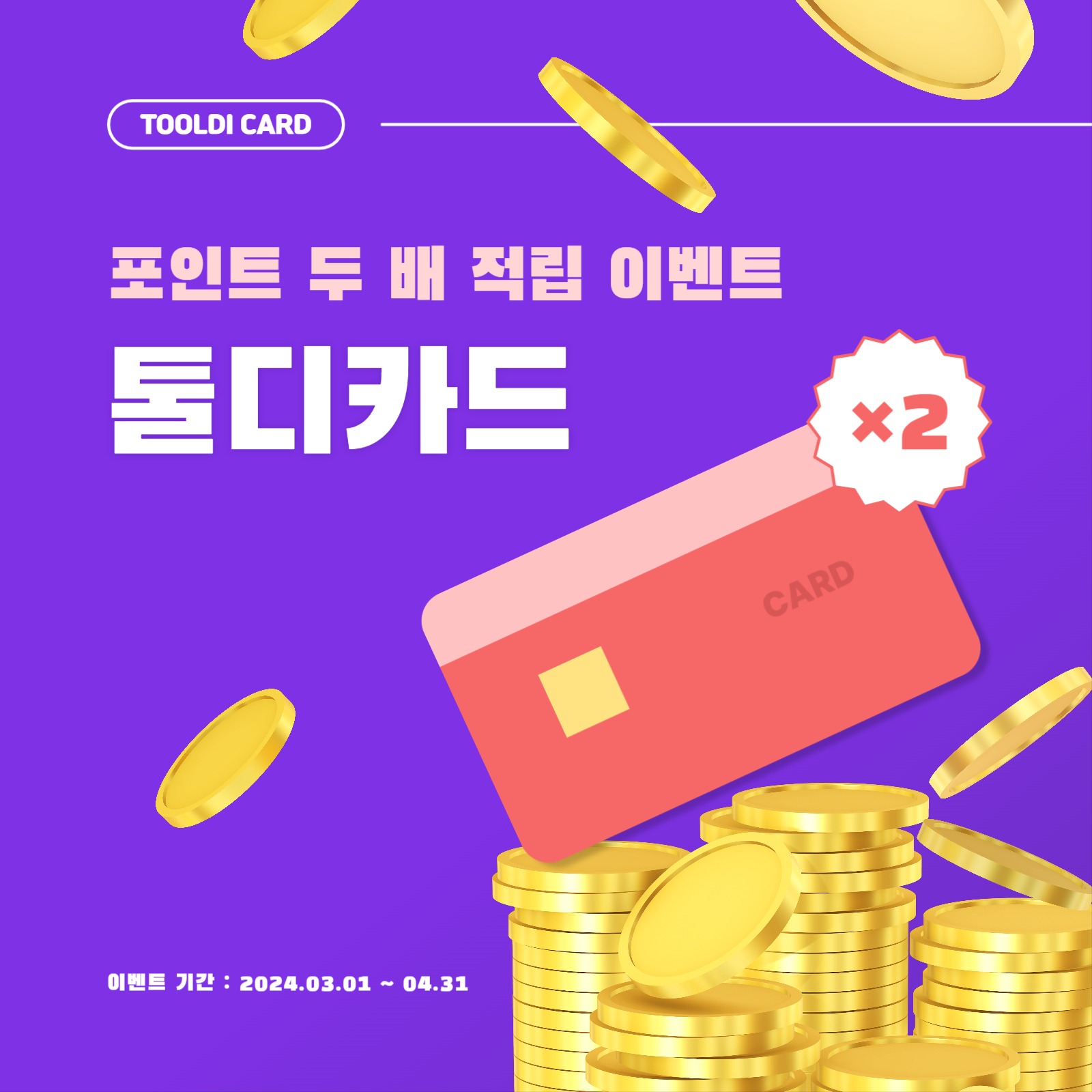 포인트 적립 카드 이벤트