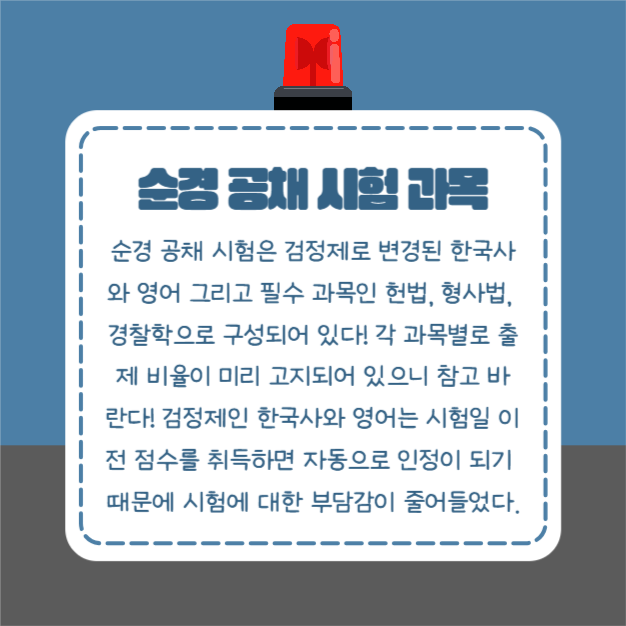 경찰공무원 시험 준비 (카드뉴스)