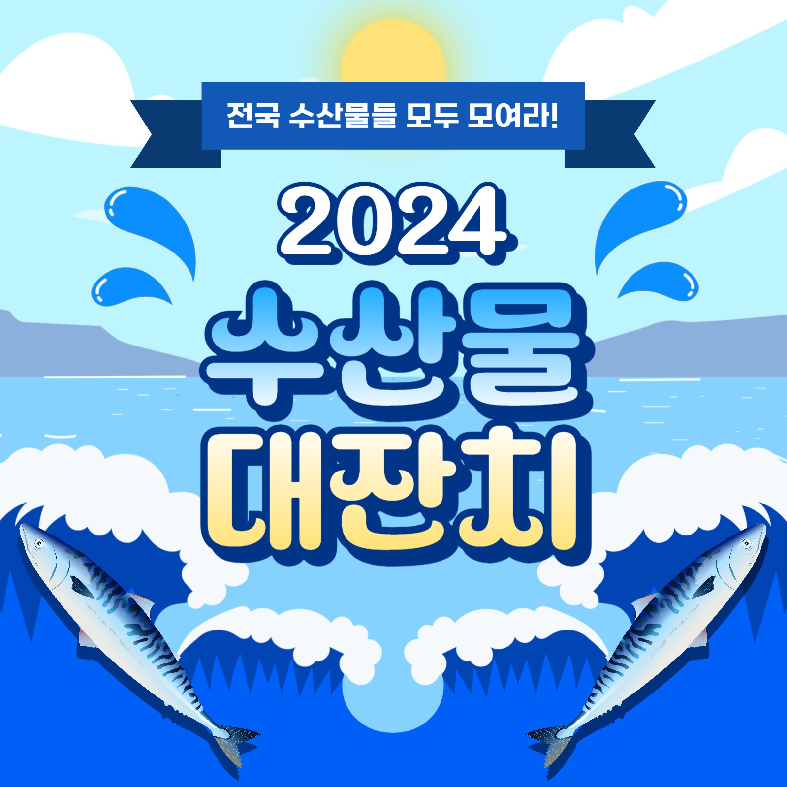 수산물 대잔치 카드뉴스