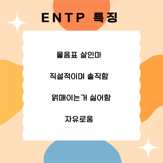 MBTI ENTP 특징
