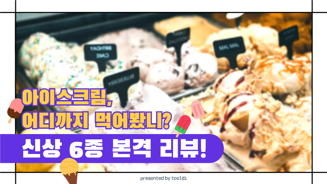 아이스크림, 어디까지 먹어봤니?
