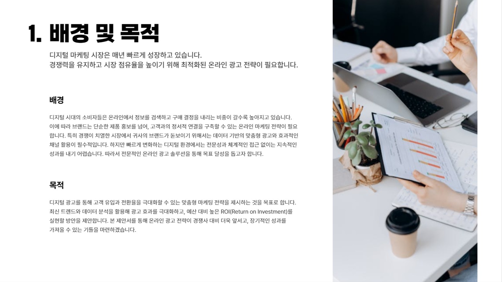 온라인 광고 마케팅 제안서