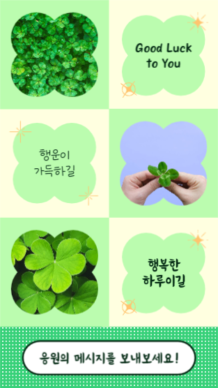 Good Luck (인스타스토리)