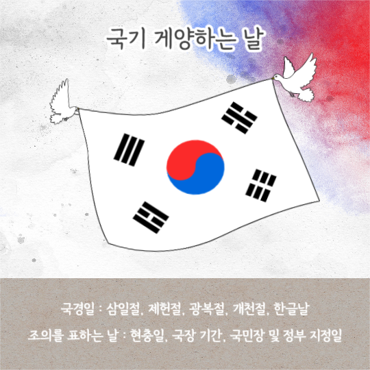 국경일 국기 게양법 (카드뉴스)