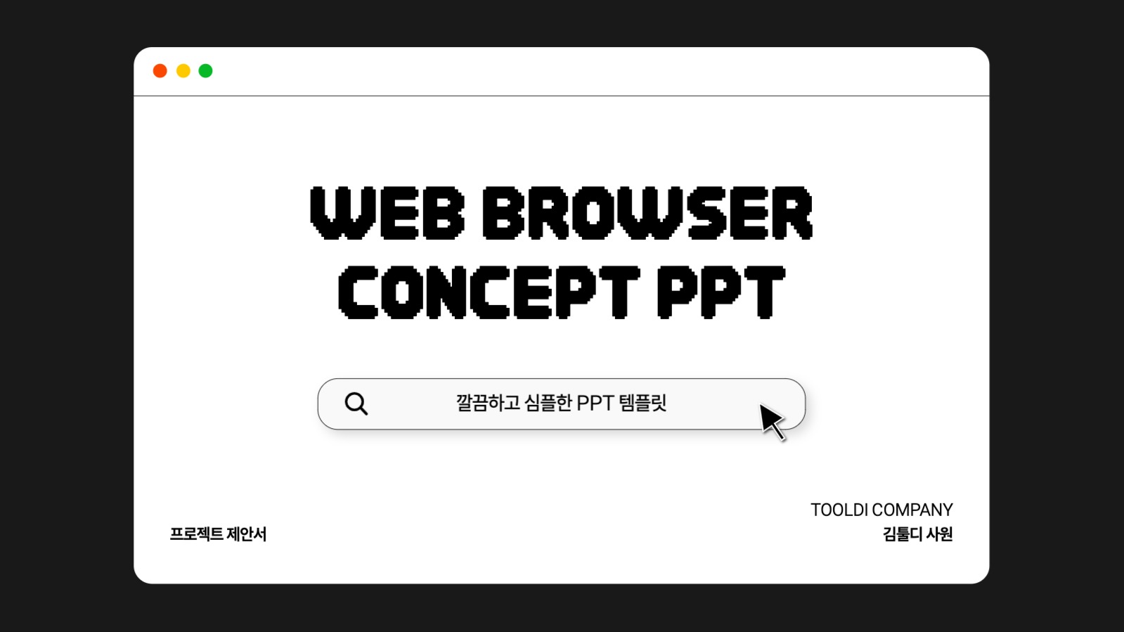 심플 브라우저 컨셉 PPT