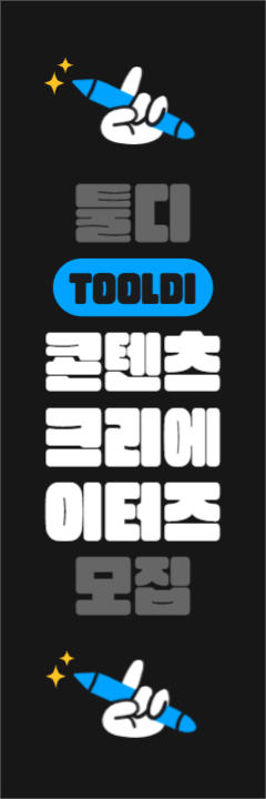 툴디 콘텐츠 크리에이터즈 모집 배너