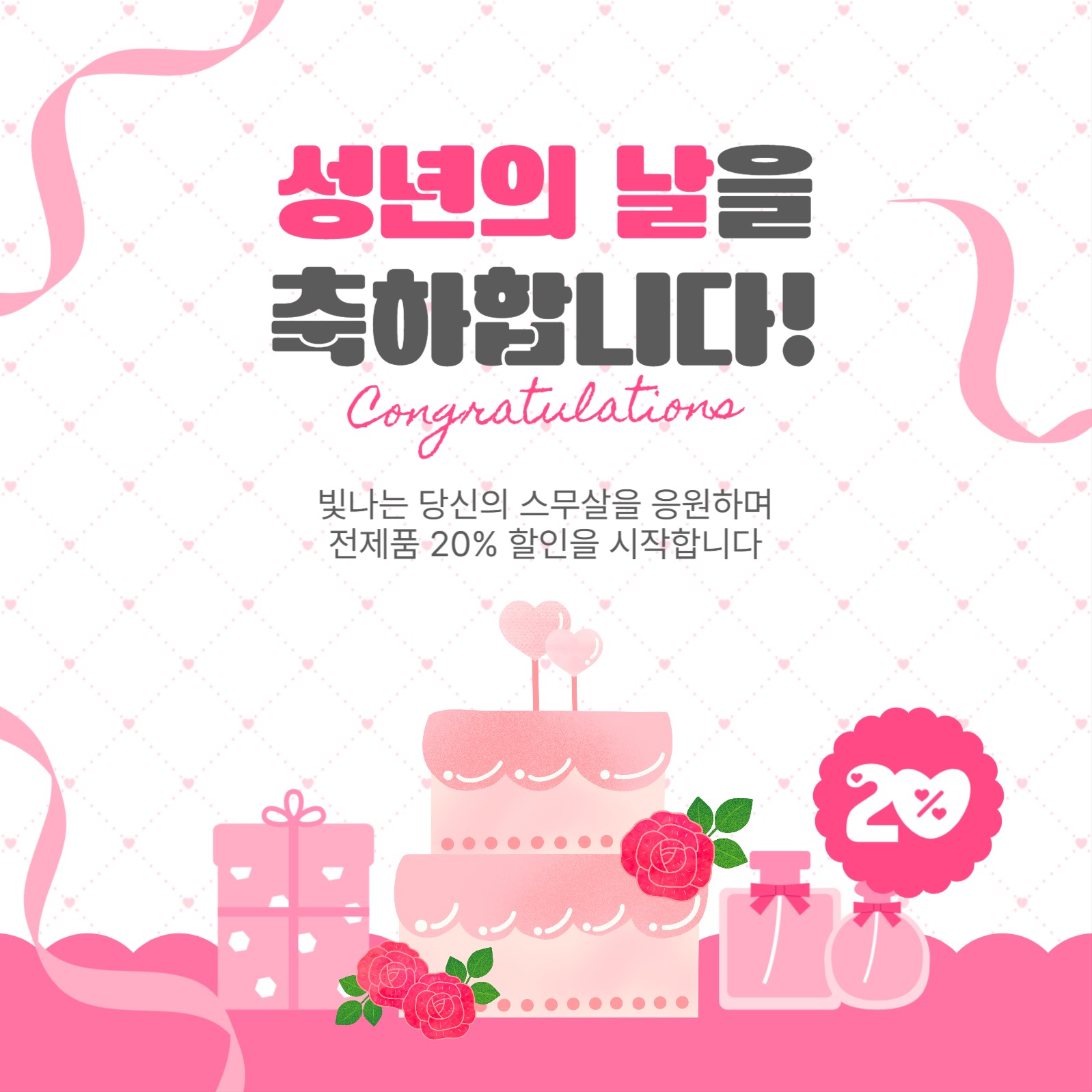 성년의날을축하합니다