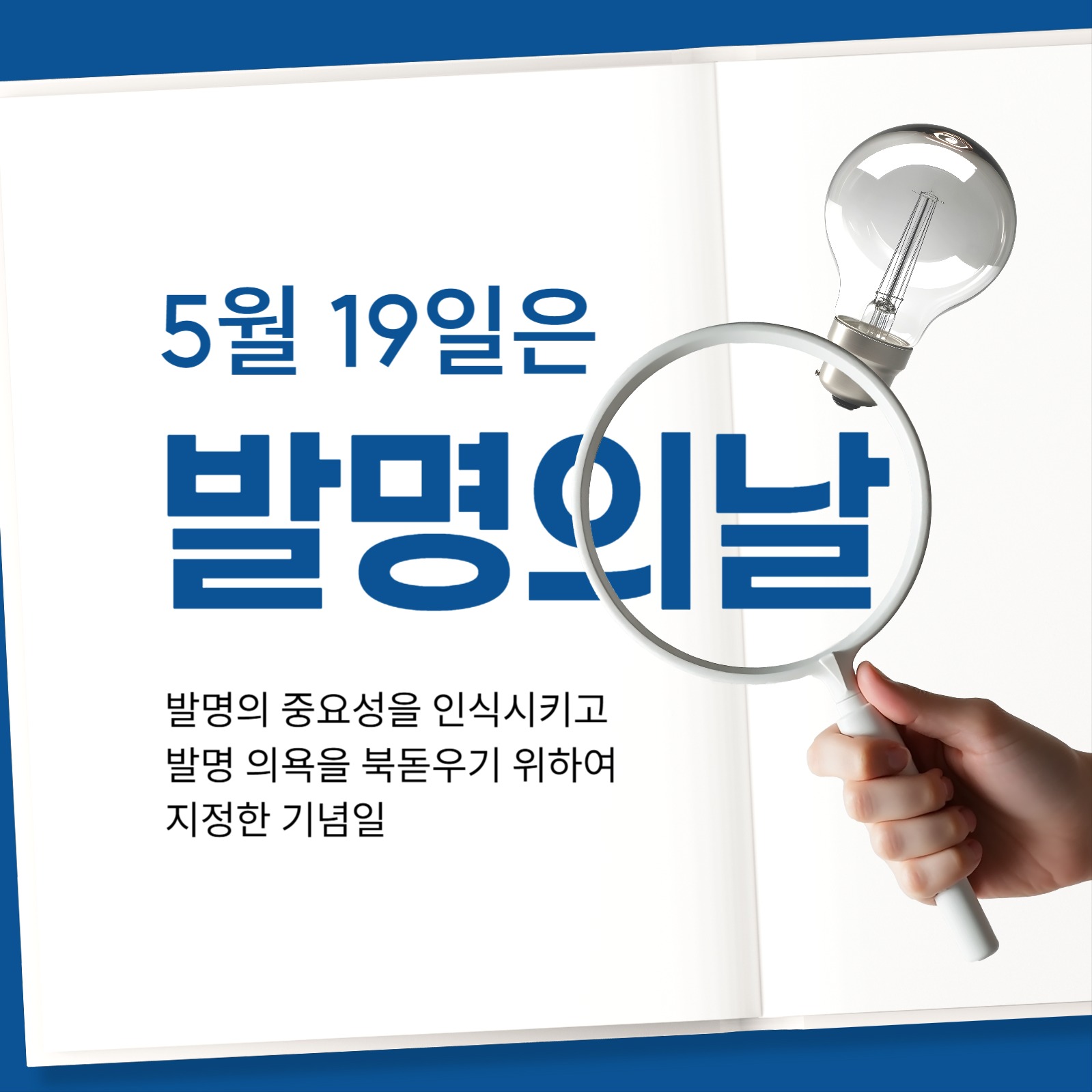 발명의 날 소셜미디어 게시물