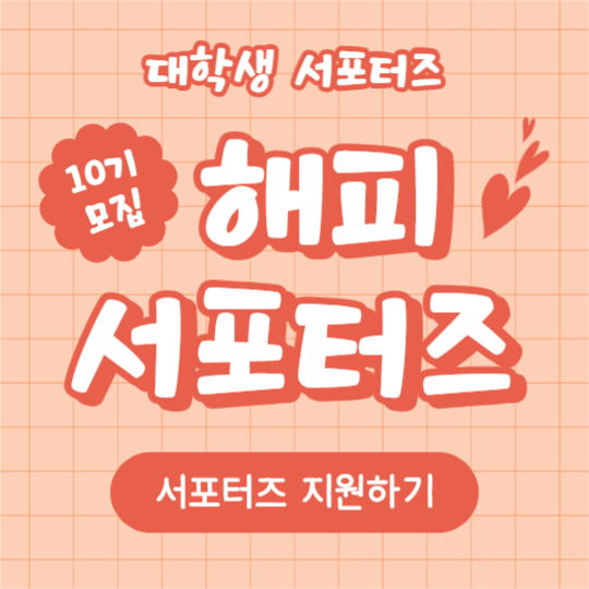 해피 서포터즈 (페북)