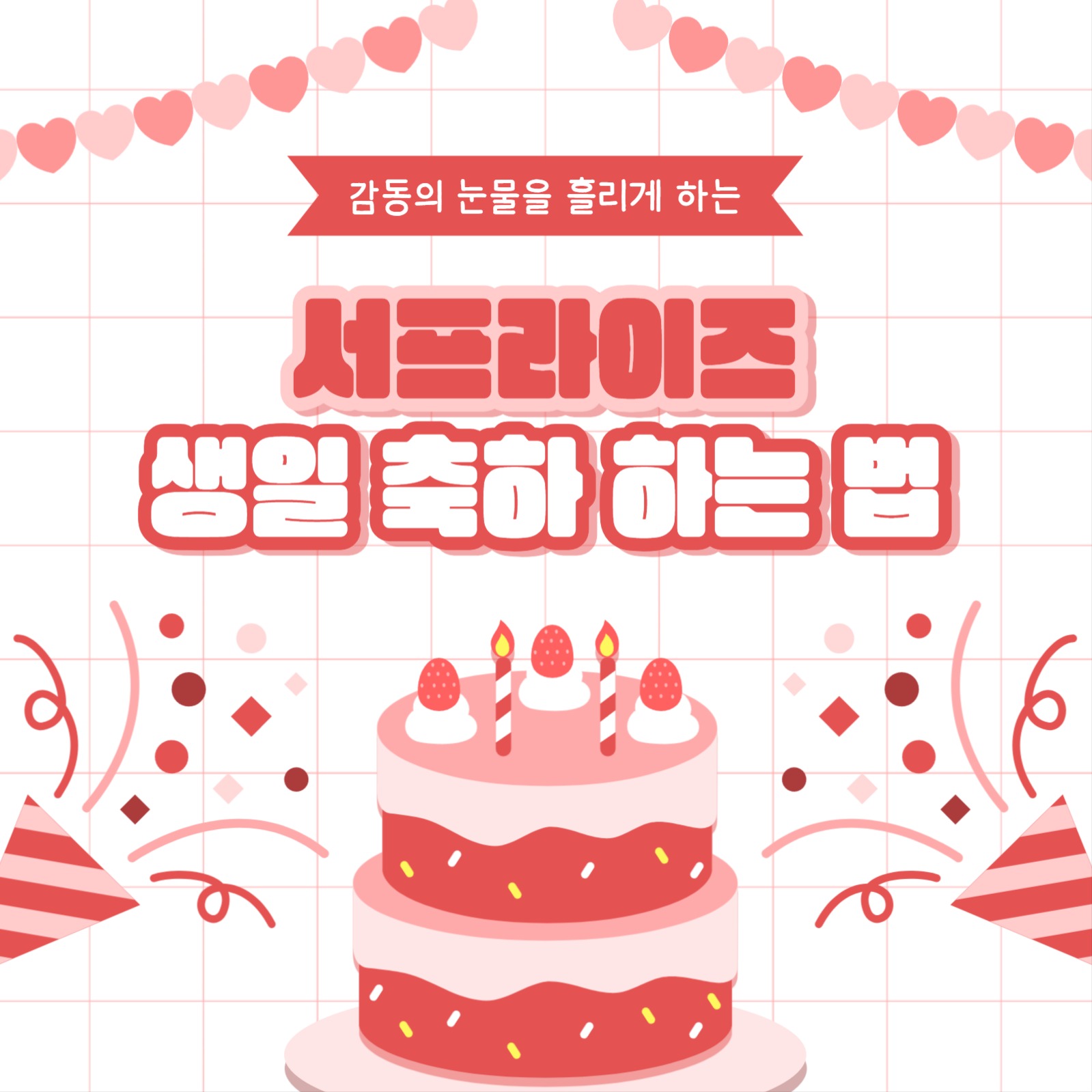 서프라이즈 생일 축하 카드뉴스