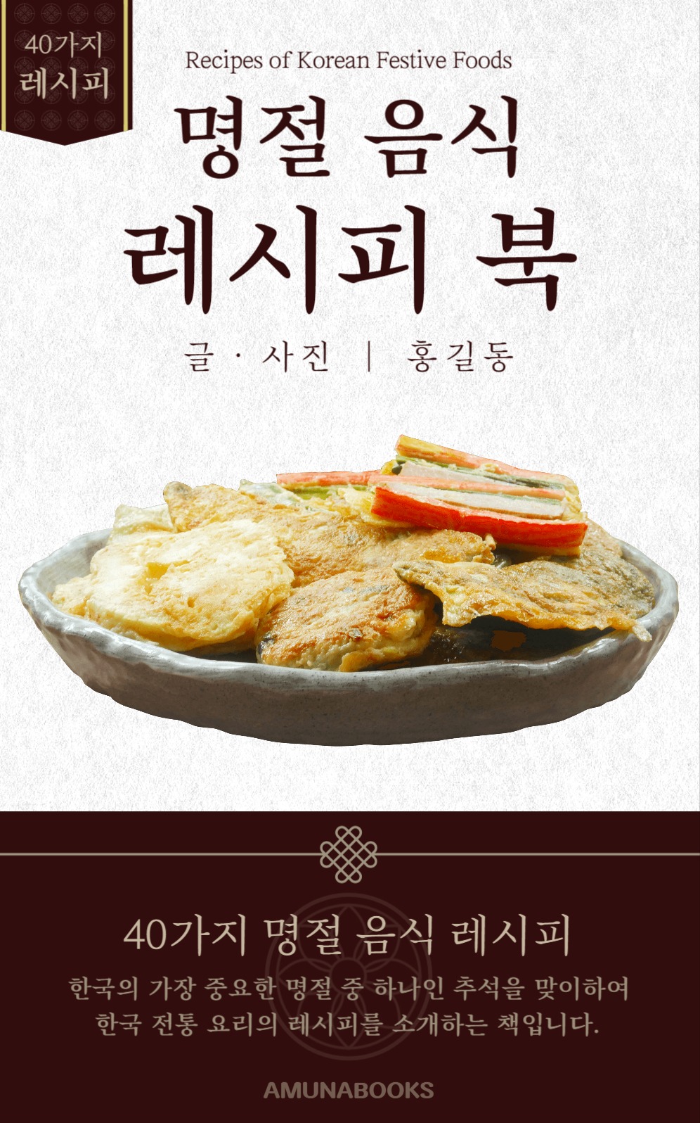 명절 음식 소개 북커버 디자인