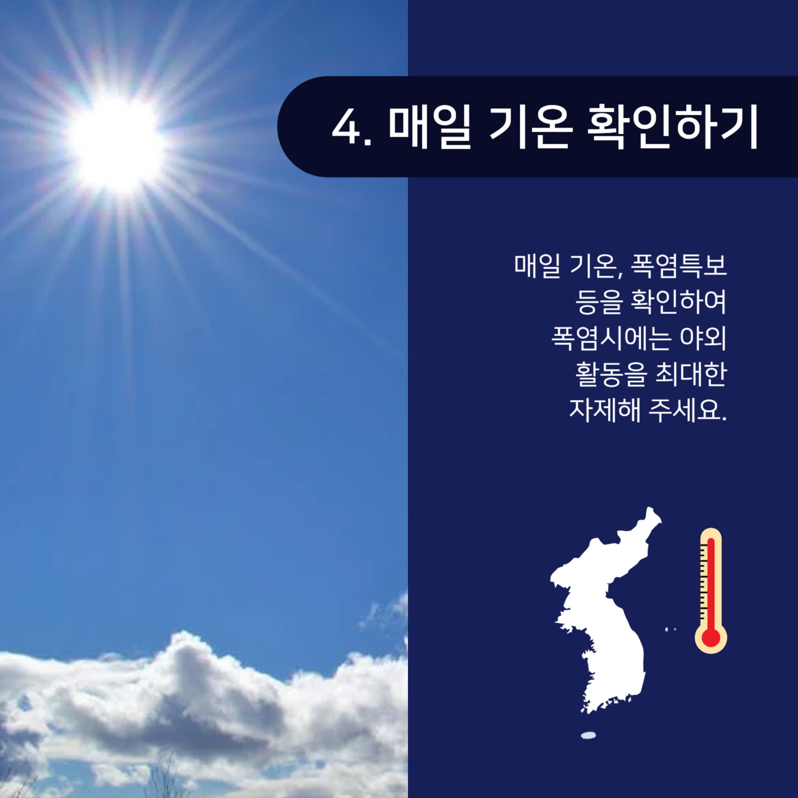 폭염대비건강수칙