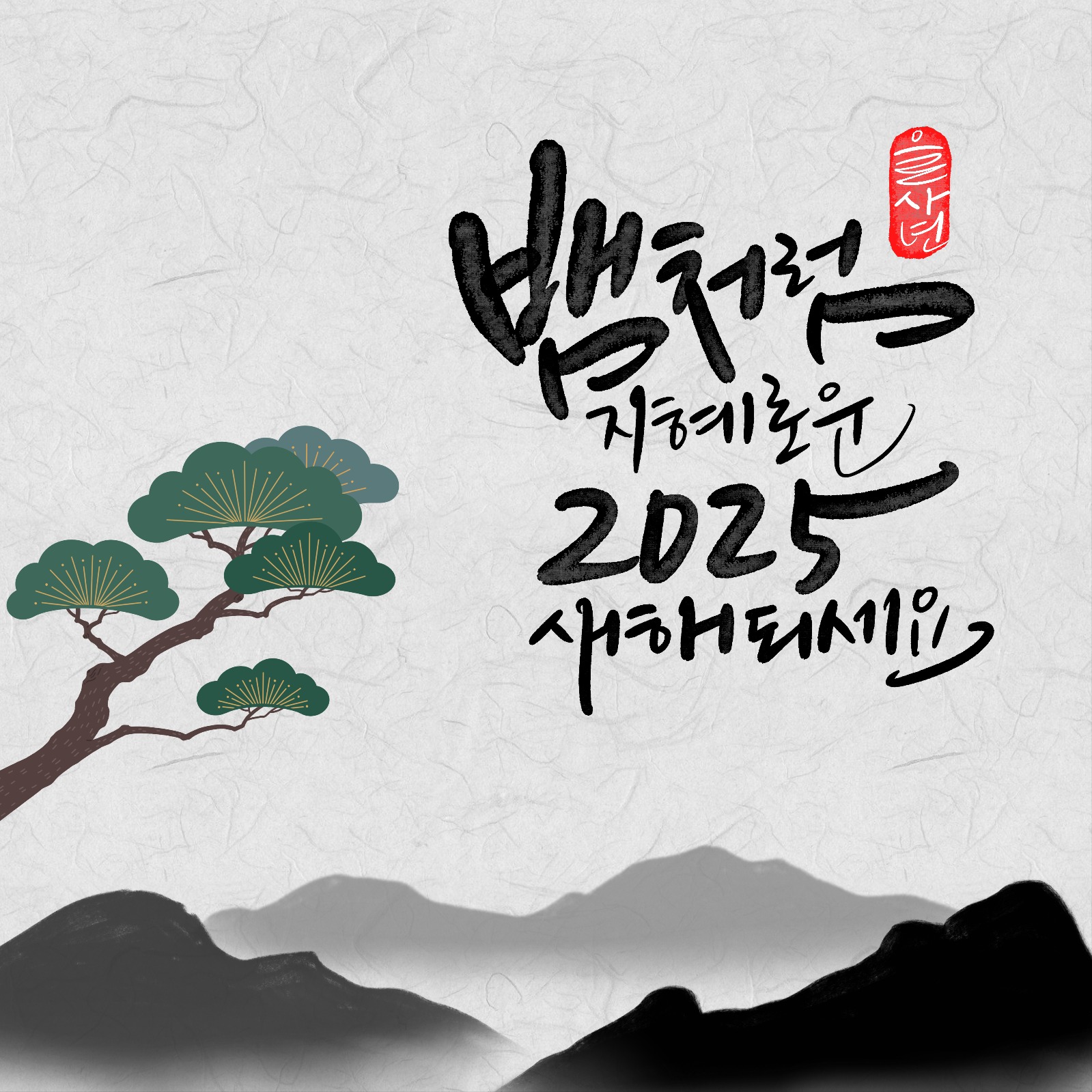 2025 새해인사말