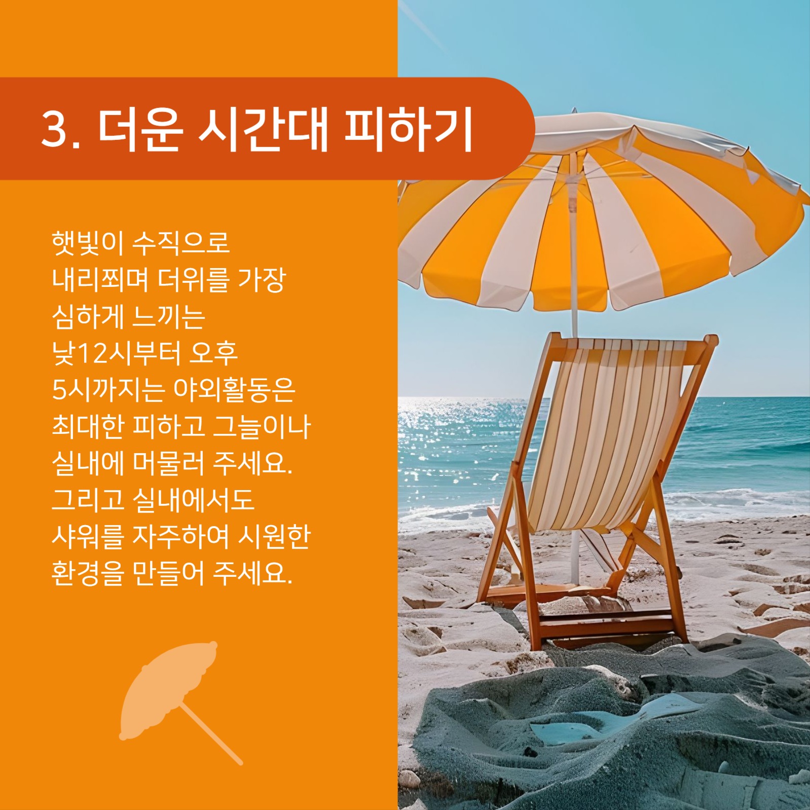 폭염대비건강수칙