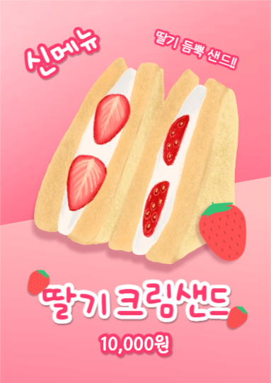 딸기 크림샌드 (웹포스터)