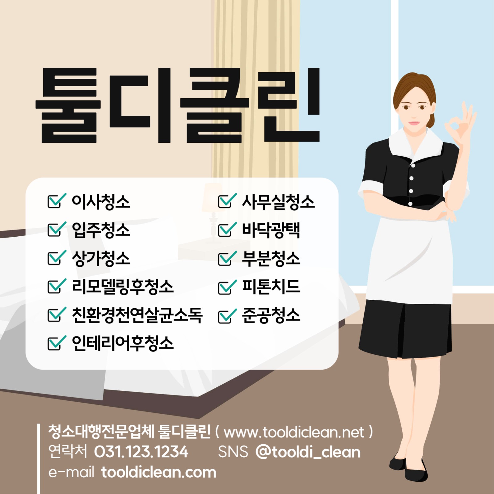 청소전문업체 홍보