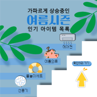 여름시즌 인기 아이템