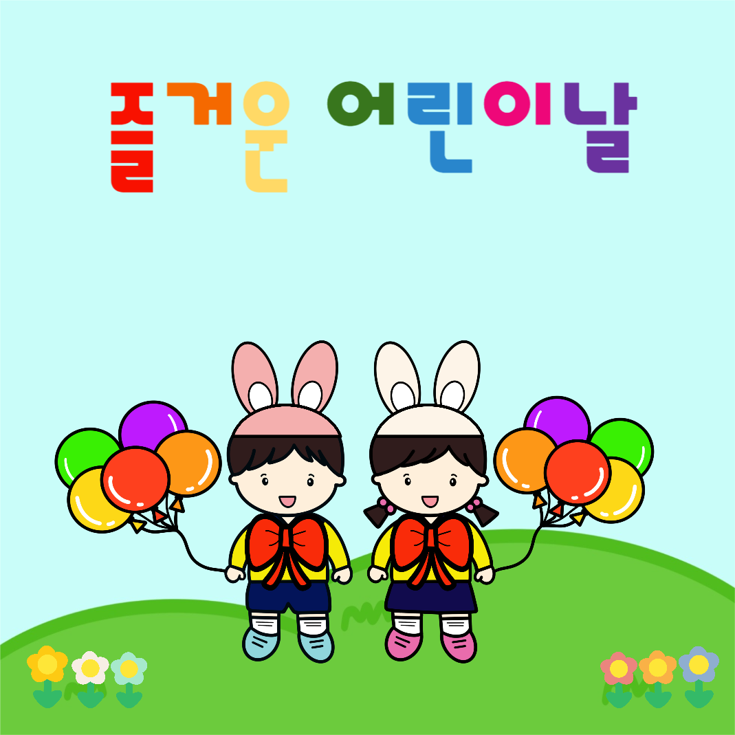 즐거운 어린이날