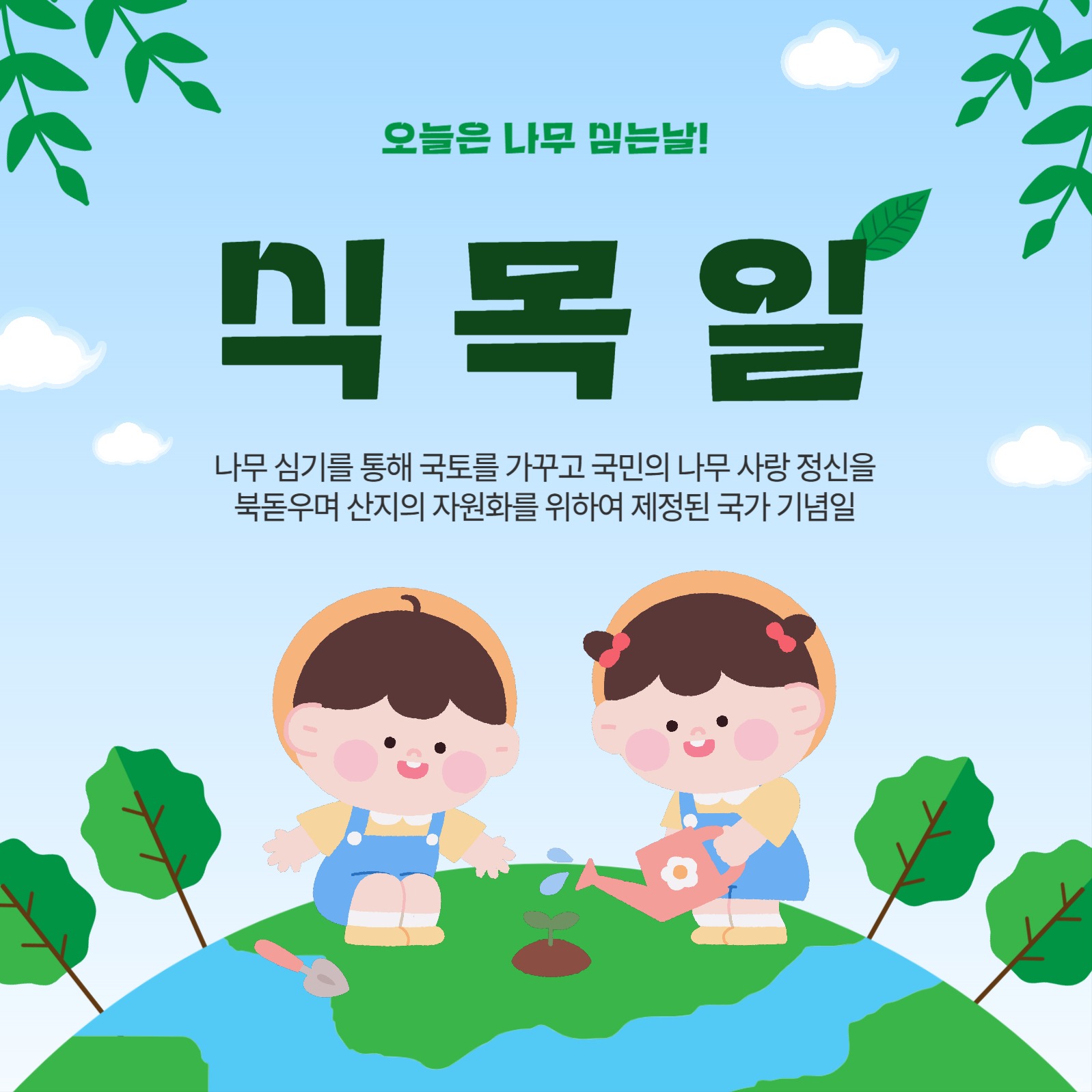 오늘은 나무 심는날