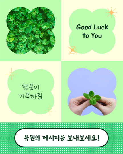Good Luck (인스타세로)