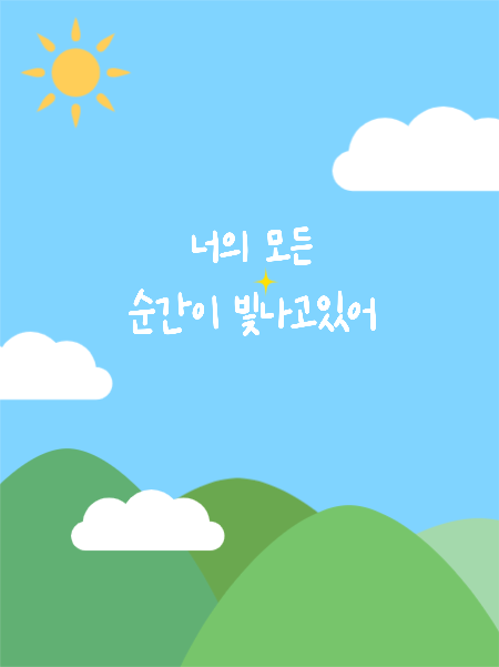 희망 글귀 배경화면