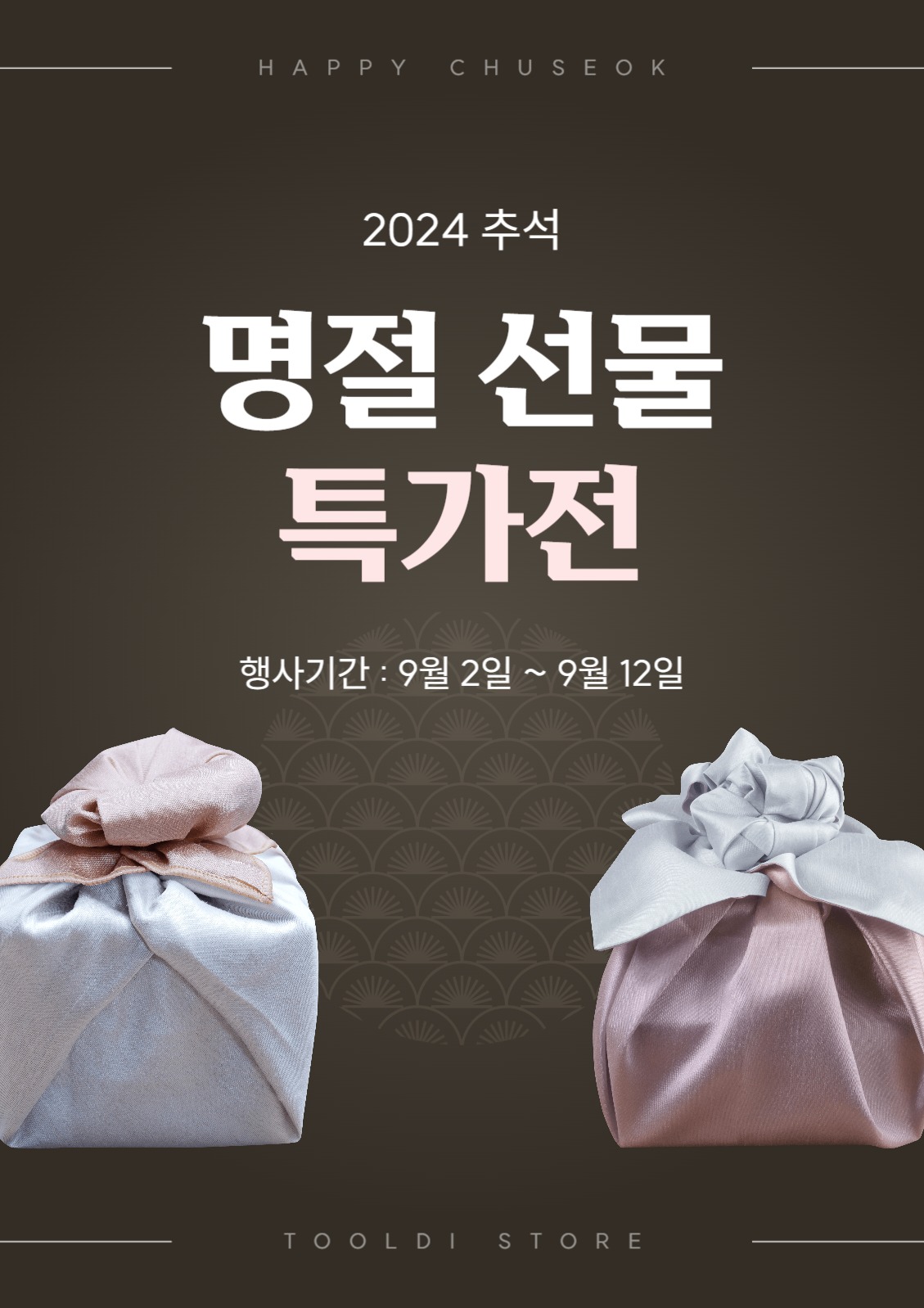 명절 선물 특가전 전단지