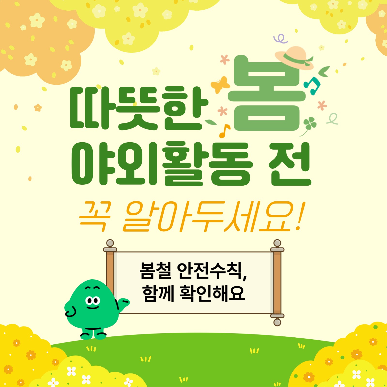 봄철 야외활동 주의사항 카드뉴스