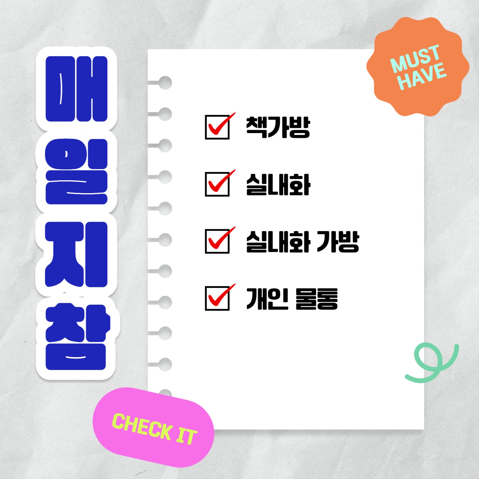 새학기 준비물 체크리스트 카드뉴스