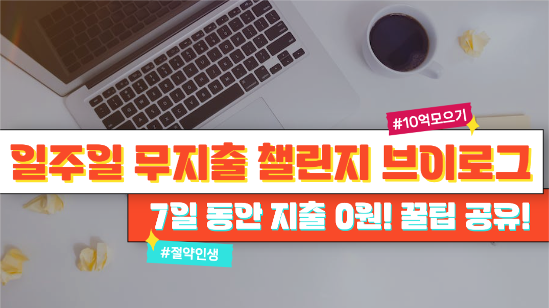 일주일 무지출 챌린지 브이로그 썸네일