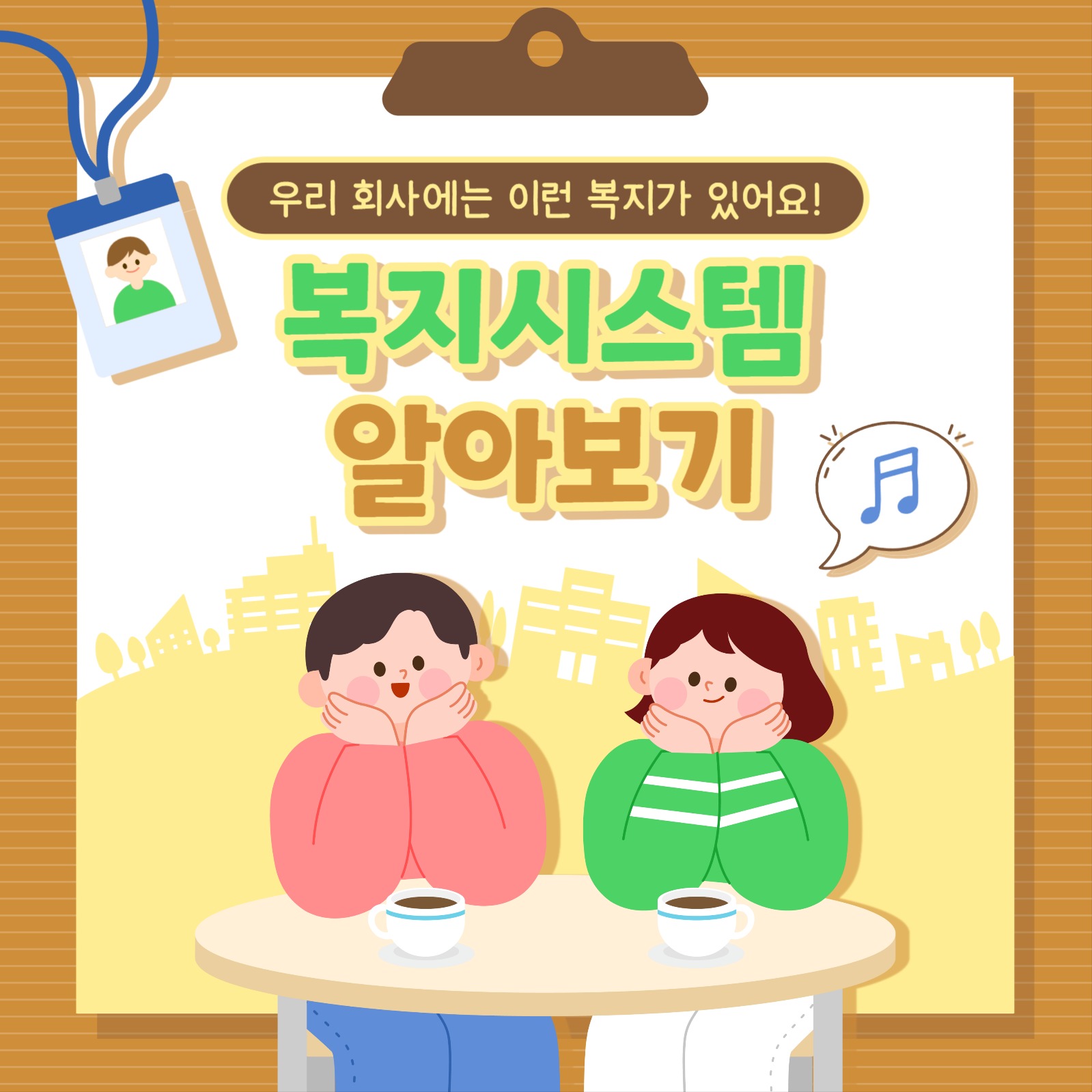 회사 복지 카드뉴스
