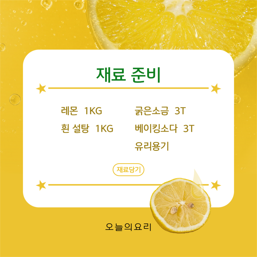 레몬청 만들기 카드뉴스