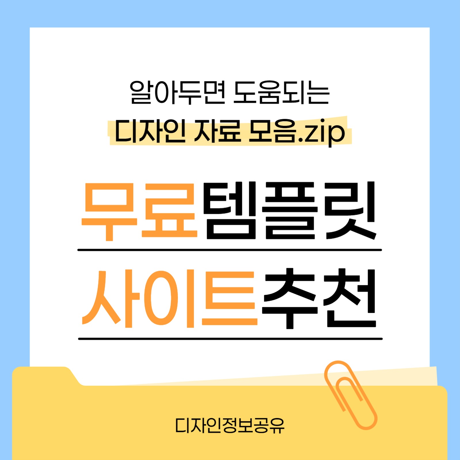 무료 템플릿 사이트 추천