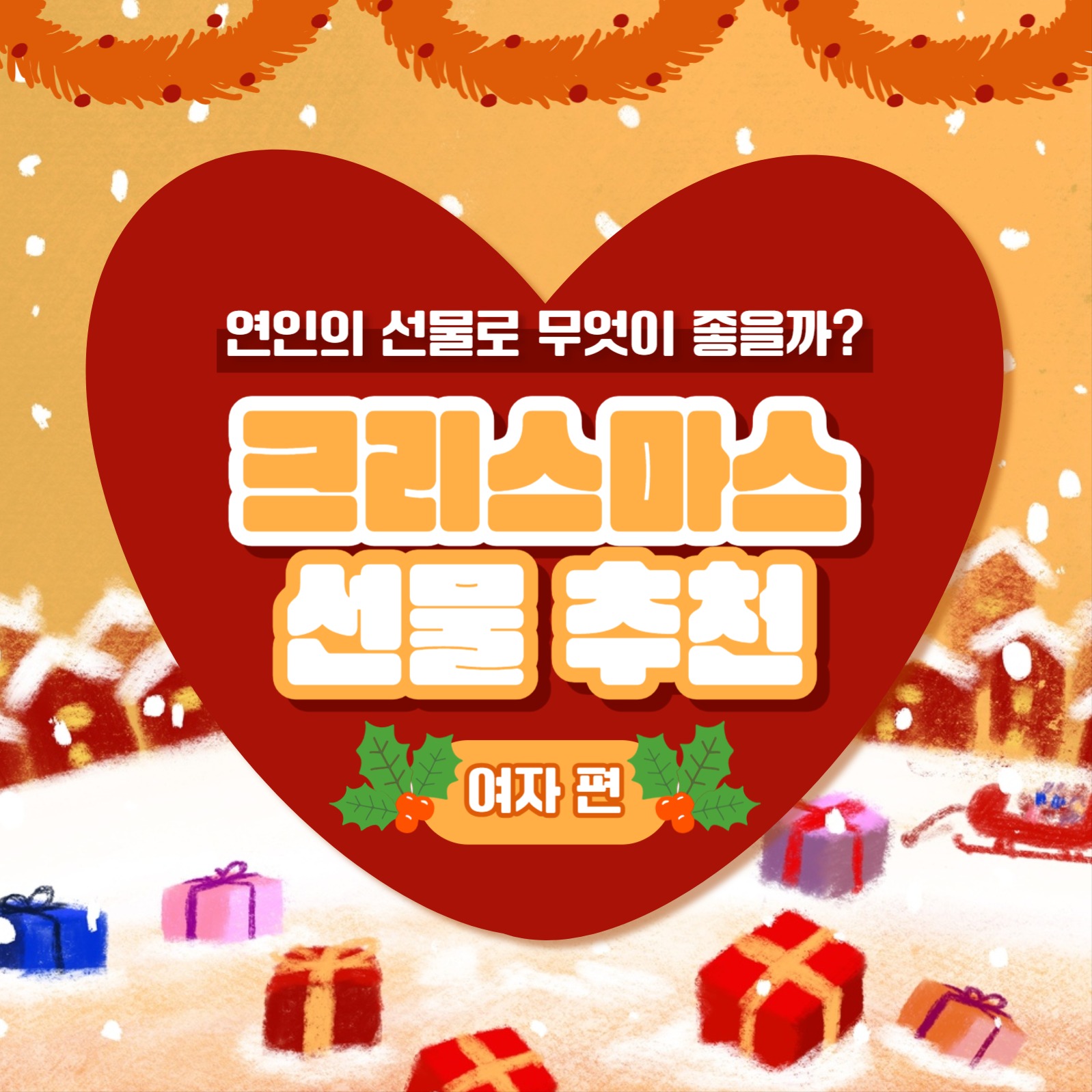 크리스마스 선물 추천 카드뉴스