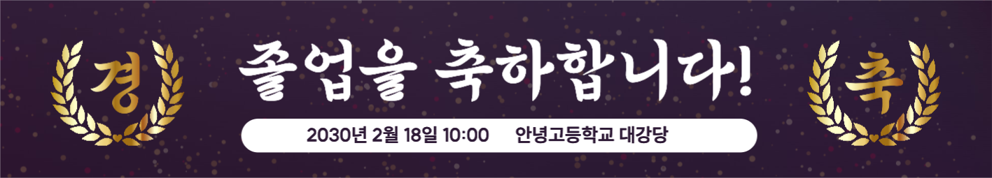 졸업 축하 현수막