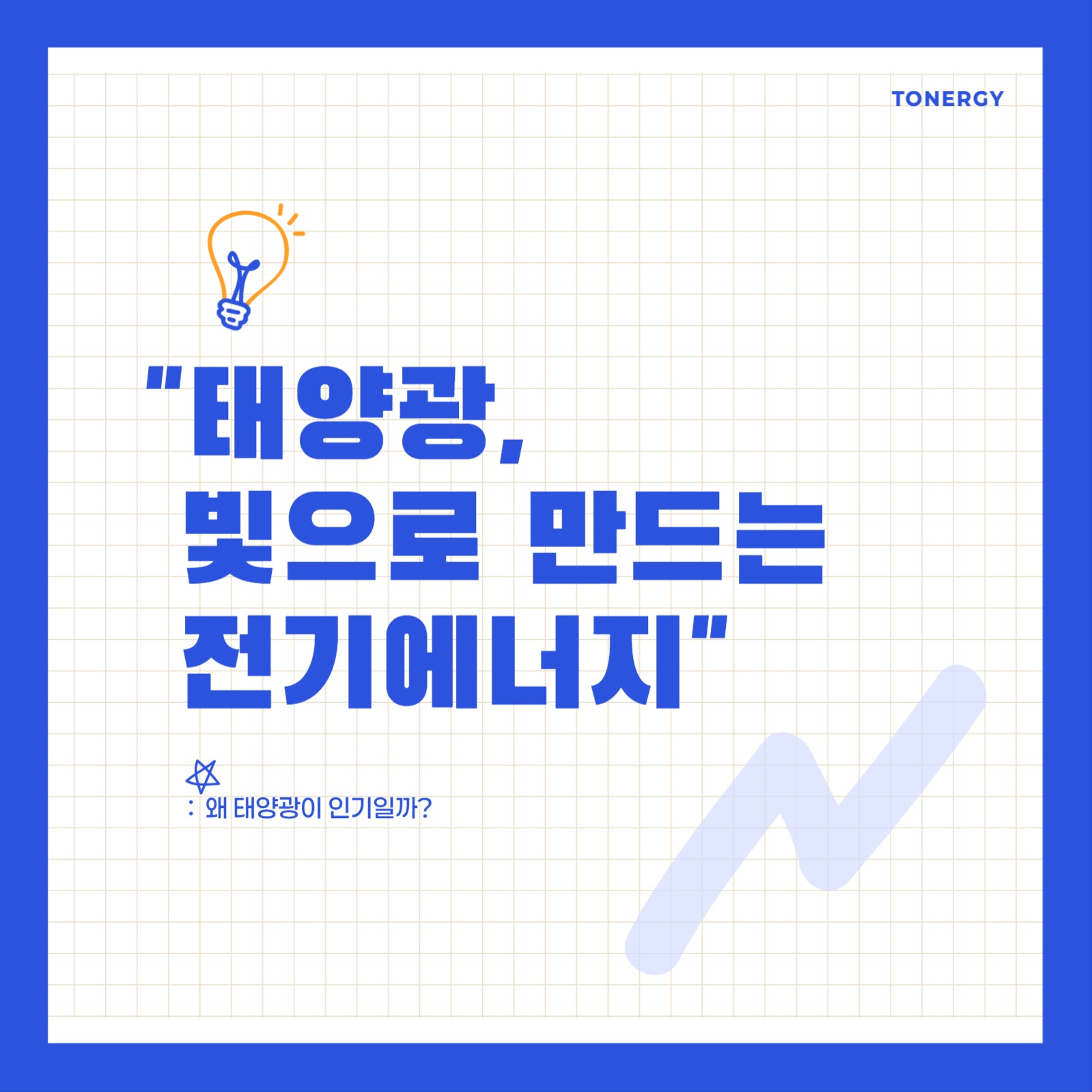 태양광 에너지 카드뉴스