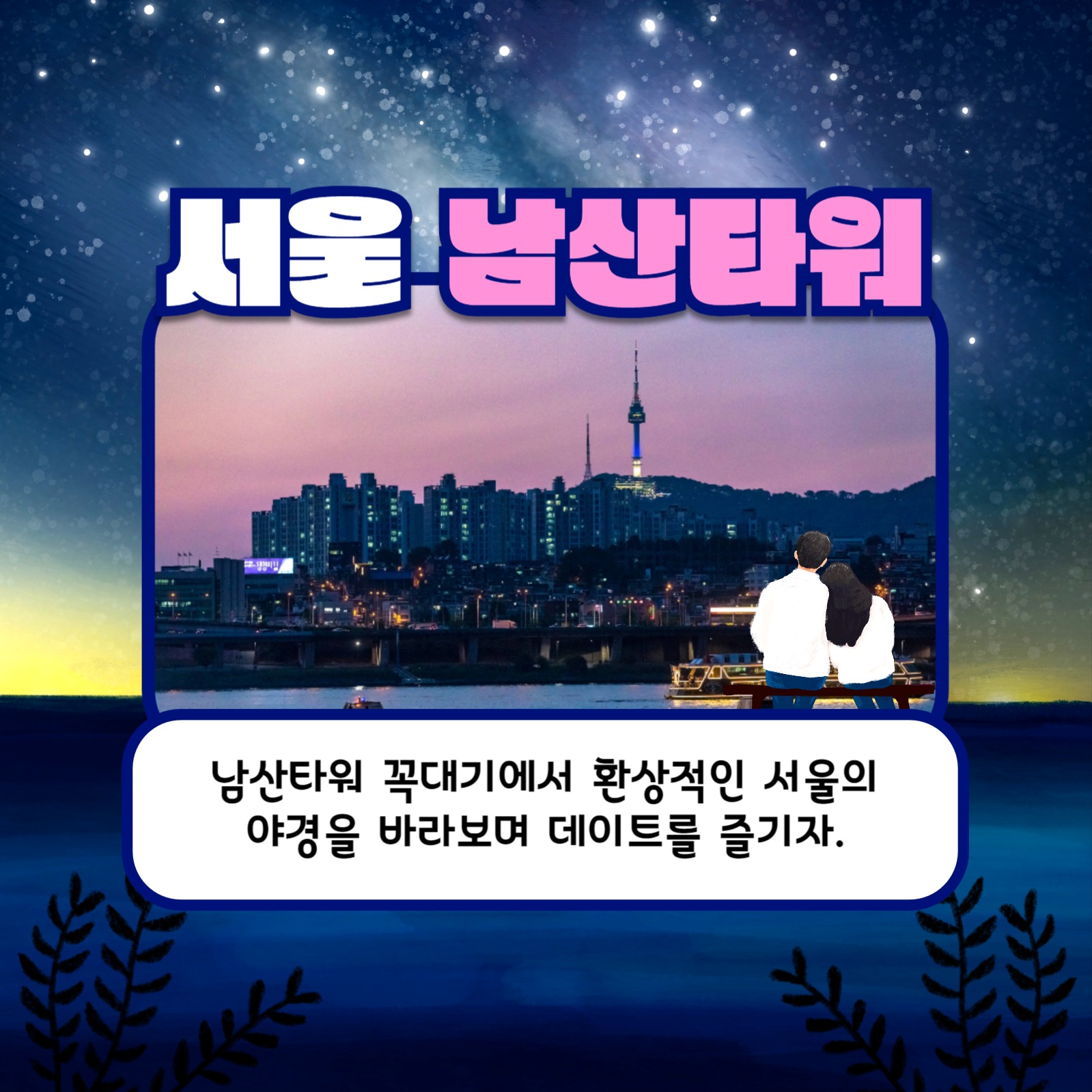 야간 데이트 장소 추천 카드뉴스